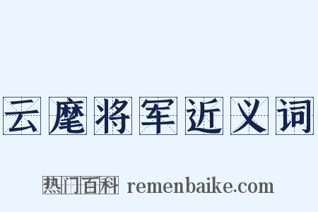 云麾将军近义词是什么意思的图片